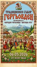 Традиционен събор „Гергьовден“ – покана - НЧ Витоша 1951 - София